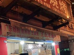 门面-三元路胖哥烧烤