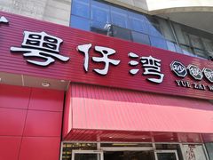 门面-粤仔湾砂锅粥(广益哥伦布店)