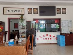 门面-王学胜肉饼