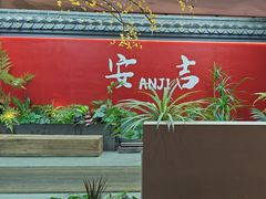 -食光慢宴·安吉土菜馆