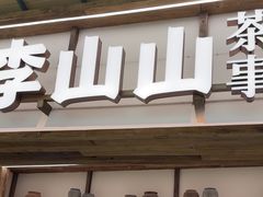 -李山山茶事(景枫店)