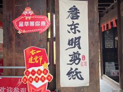 -金华市剪纸博物馆