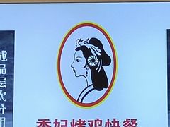 -香妃烤鸡(西单店)