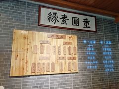 -重元寺香积厨素斋馆