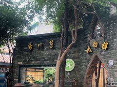 -香叶草中餐厅(川白楼店)
