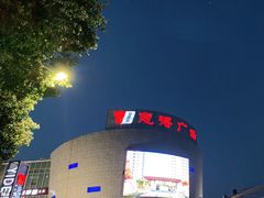 -一牛道炭火烧肉居酒屋(椒江店)