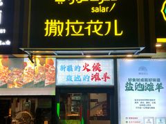 -撒拉花儿·新疆菜·清真(太阳宫店)
