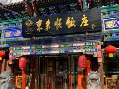 -东来顺饭庄(天坛店)