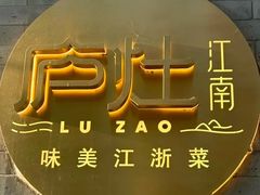 -庐灶江南·江南菜·四合院Bistro(东直门雍和宫·原华侨宾馆店)