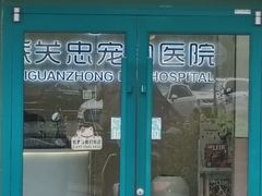 -瑞派·关忠动物医院·猫专科·犬专科(三环新城店)