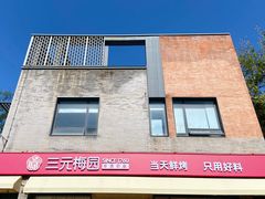 -三元梅园(前门店)