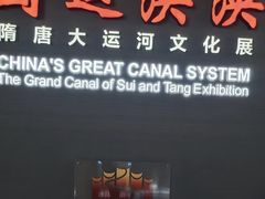 -隋唐大运河文化博物馆