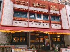 -敏珠拉姆藏餐·南京厨房(富春江东街店)