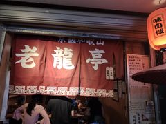 门面-老龙亭拉面店