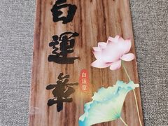 -白运章(盛兴店)