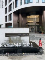 -上海时光整形外科医院