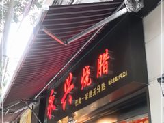 门面-永兴烧腊