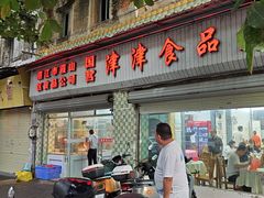 -津津食品店