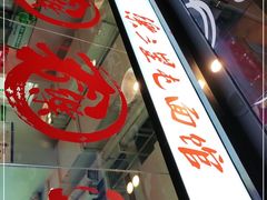 -文三里屯面馆(三里屯店)