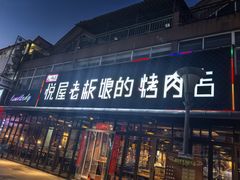 -悦屋老板娘的烤肉店(紫薇田园店)