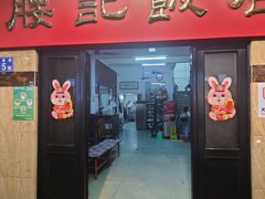 -腰记饭店(龙源路店)