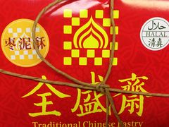 -清真全盛斋传统糕点(许士庙店)