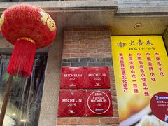 门面-大壶春生煎(四川中路店)