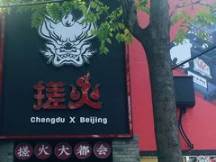 -搓火大都会(广安门总店)