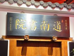 -道南書院·私房菜·早午茶·茶馆