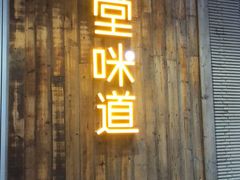 门面-弄堂咪道-饭香·面香·馄饨香(钦州北路田尚坊店)