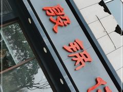 门面-老殷锅仔