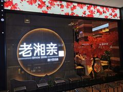 门面-老湘亲·品鉴湘菜(蔡塘爱琴海店)