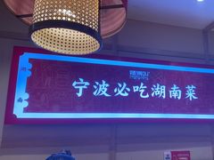 -辣得叫湘菜(四明店)