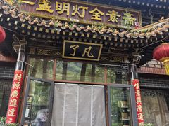 -一盏明灯全素斋(五爷庙店)