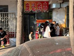 -庞记炸串