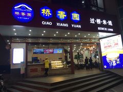 门面-桥香园过桥米线(国贸店)