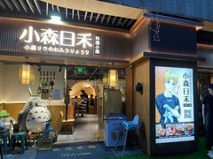 门面-小森师傅(宝安大仟里店)