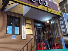 门面-老爹面川味小酒馆(阿什河街店)
