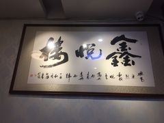 -鑫悦楼煎蟹·16年海鲜大排档