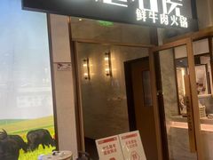 -左庭右院鲜牛肉火锅(浦江欢乐颂店)