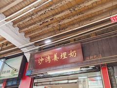 -沙湾姜埋奶(兴新包店)