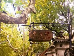 -申粤轩酒楼·三十年粤菜经典(丁香花园店)