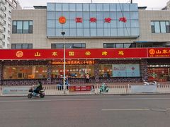 -国梁烤鸡(总店)
