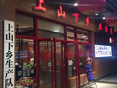 门面-上山下乡农家菜(加州水郡店)