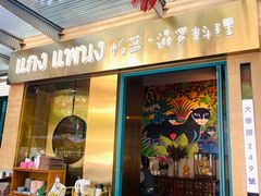 门面-帕蓝·暹罗料理(大学路店)