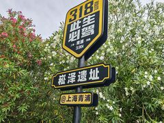 -上海崧泽遗址博物馆