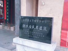 -胡氏古民居建筑