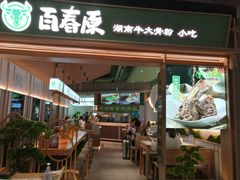 门面-百春原湖南牛肉粉(百联世纪店)