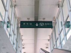-惠东南站
