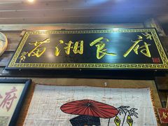 门面-苗湘食府(十年店)
